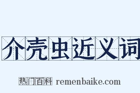 介壳虫近义词是什么意思的图片